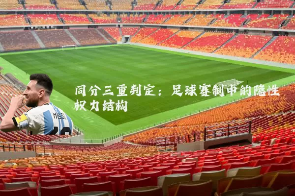 同分三重判定:足球赛制中的隐性权力结构
