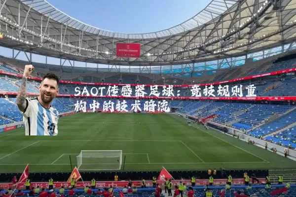 SAOT传感器足球:竞技规则重构中的技术暗流