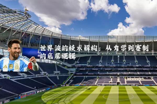 世界波的技术解构:从力学到赛制的底层逻辑