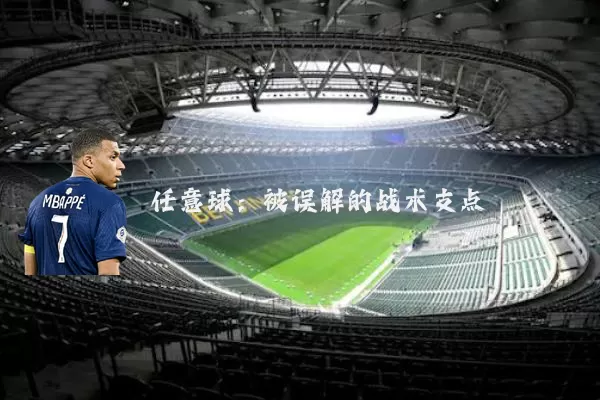 任意球:被误解的战术支点
