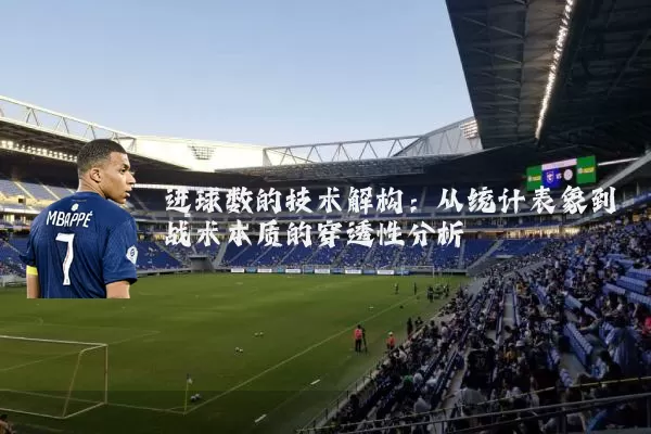 进球数的技术解构:从统计表象到战术本质的穿透性分析