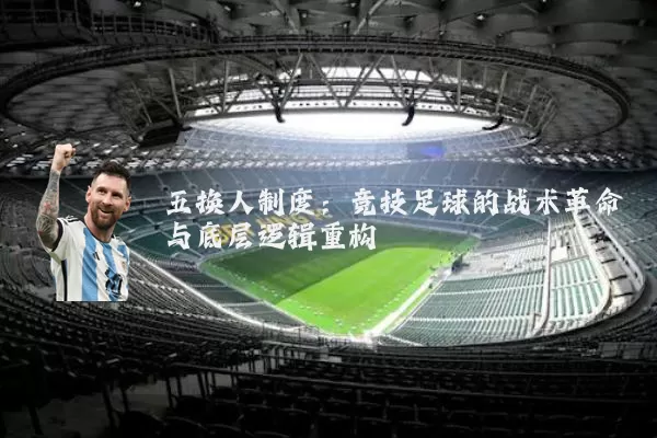 五换人制度:竞技足球的战术革命与底层逻辑重构