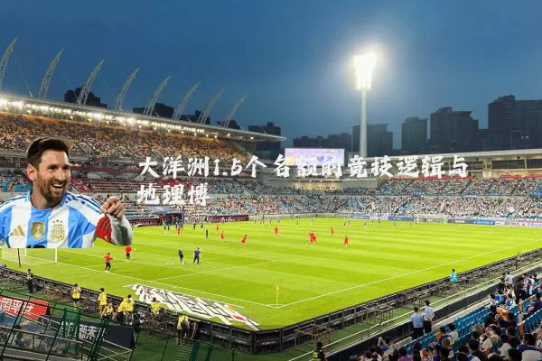大洋洲1.5个名额的竞技逻辑与地理博弈