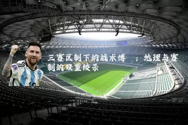 三赛区制下的战术博弈:地理与赛制的双重绞杀