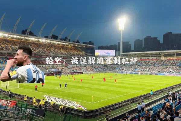 轮空：被误解的赛制杠杆