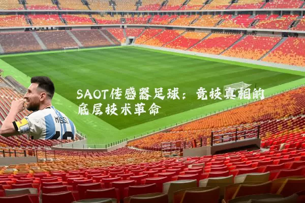 SAOT传感器足球:竞技真相的底层技术革命